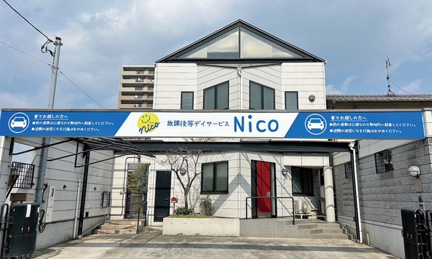 野上町の放課後等デイサービス「Nico」 学習支援や社会技能